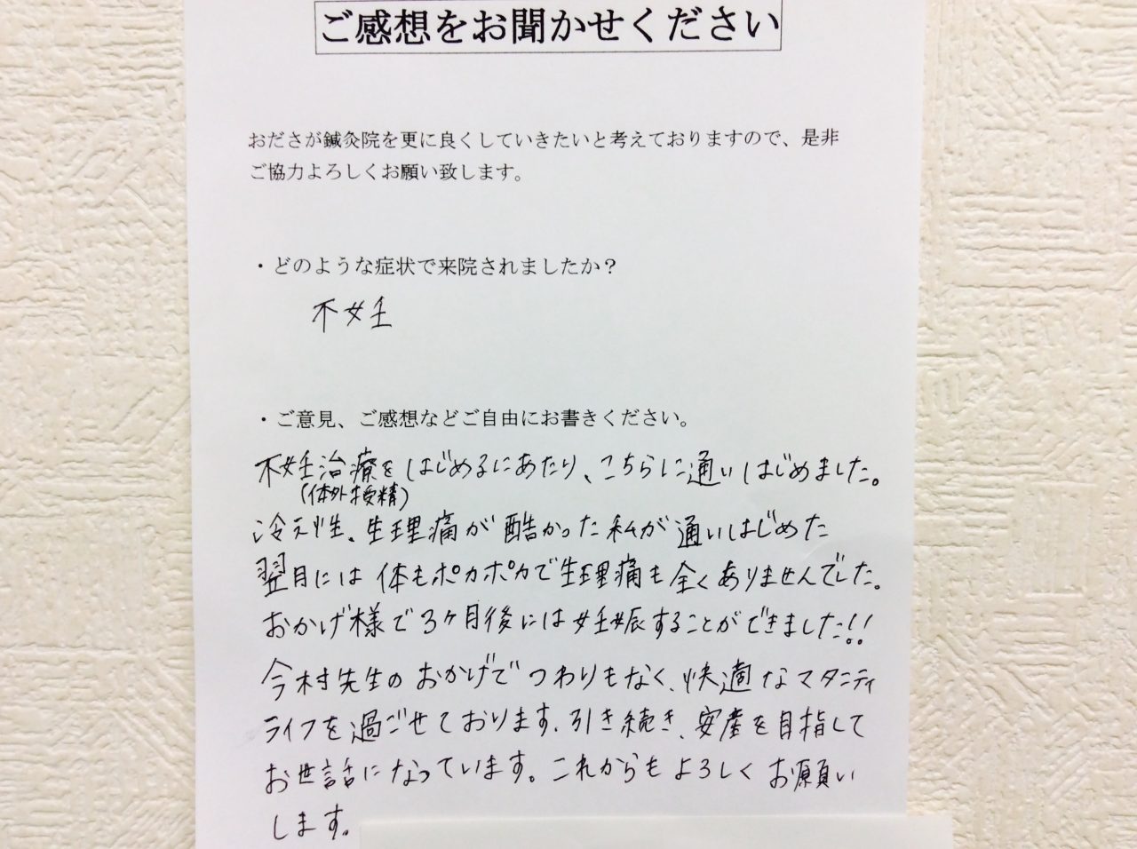 患者からの　手書手紙　ＮＴＴ東日本　不妊症